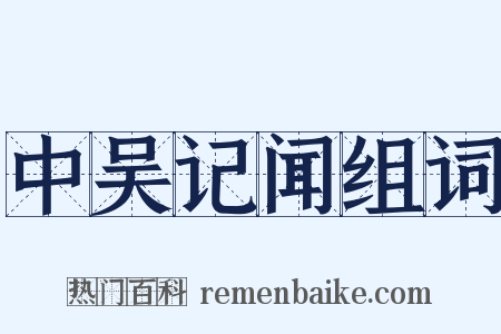 中吴记闻组词是什么意思的图片